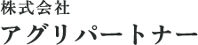 株式会社アグリパートナー